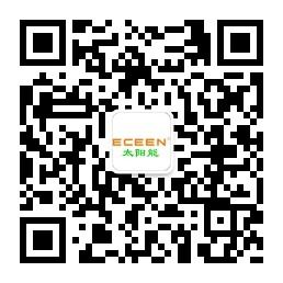 ECEEN太阳能微信公众号