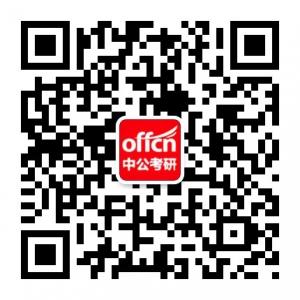 北京中公考研微信公众号