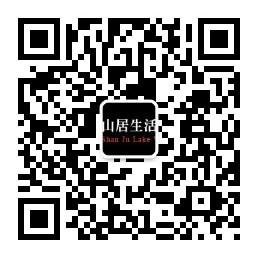 台湾山居生活馆民微信公众号