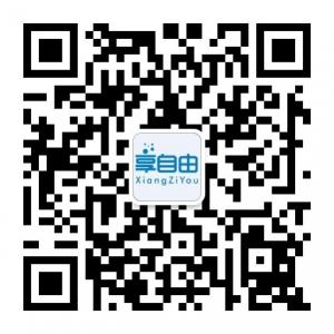 享自由商讯微信公众号