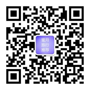 <b>蜜月旅行推荐</b>微信公众号