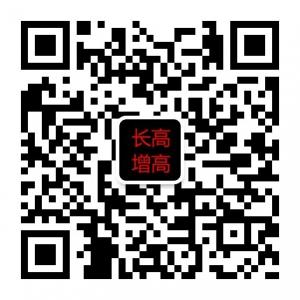 长高增高方法微信公众号