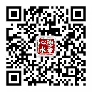 极爷丨心水舍微信公众号