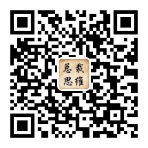 总裁思维智慧微信公众号