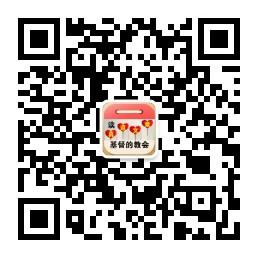 基督的教会微信公众号