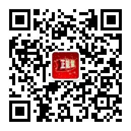 正能量会议互推微信公众号