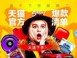 2015年《天猫官方最全双12爆款清单》全部奉上！赶快分享!