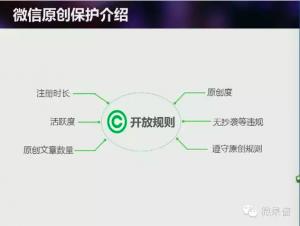 微信公众平台原创保护开通规则 将推11项激励机制