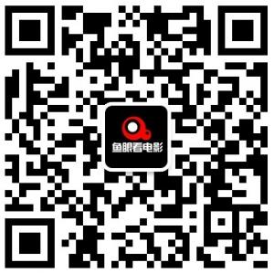 鱼眼看电影微信公众号