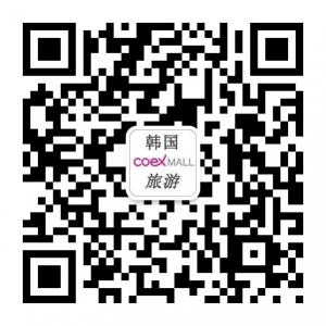韩国coexmall旅游微信公众号
