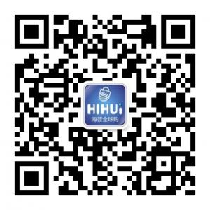 海荟全球购微信公众号