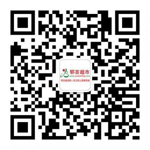 郓百网上超市微信公众号