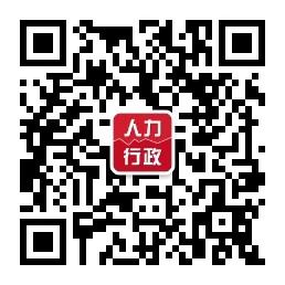 人力行政资源铺微信公众号