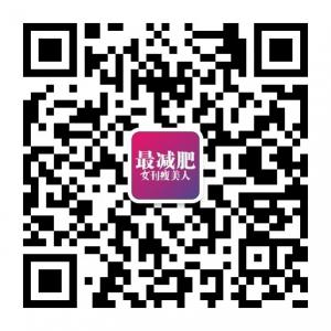 女刊瘦美人最减肥微信公众号