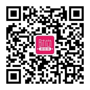 时尚那些事微信公众号