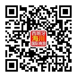 西班牙海川国际商微信公众号