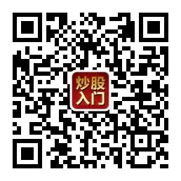 股票入门教程微信公众号