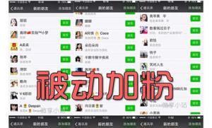 3天被动添加1000精准客户实战案例