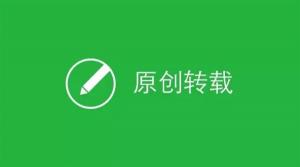 微信公众平台新增原创声明功能