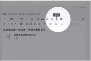微信公众平台升级！微信公众号文章新增语音功能
