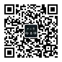 中小学好老师微信公众号