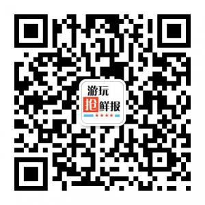 游玩抢鲜报微信公众号
