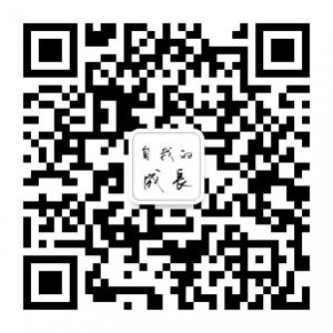 自我的成长微信公众号