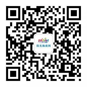 阳光海南网微信公众号