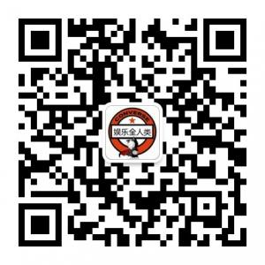 娱乐全人类微信公众号