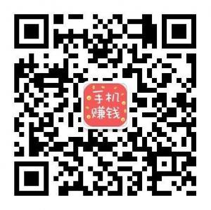 手机赚联盟微信公众号