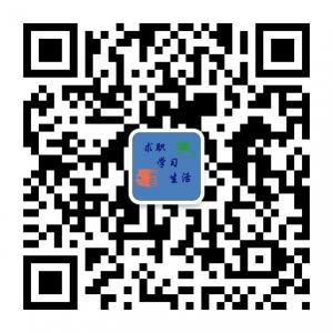 求职学习生活微信公众号