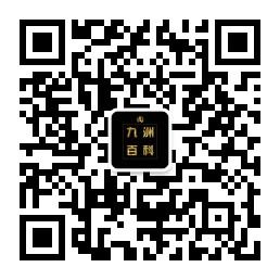 九洲云购百科微信公众号