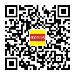 我家在自贡微信公众号
