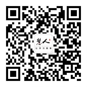 成都慧人在线微信公众号