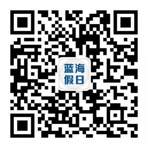 蓝海假日国际旅行社微信公众号