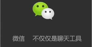 微信营销不是忽悠，但请别拿粉丝当傻瓜