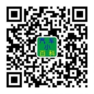 汽车小百科微信公众号