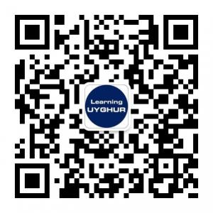 每天学一句维吾尔微信公众号