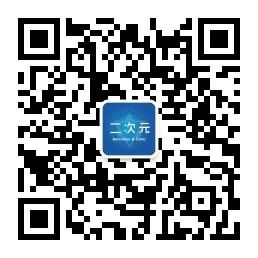 二次元动漫社微信公众号
