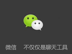 微信VS微博搏击微商经济 谁主微商？