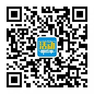活动那些事微信公众号