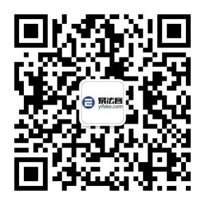 易法客法律咨询服微信公众号