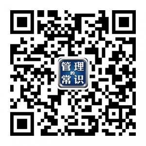 <b>管理的常识</b>微信公众号