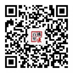 鞍山百里挑医微信公众号