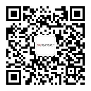 当时我就笑傻了微信公众号