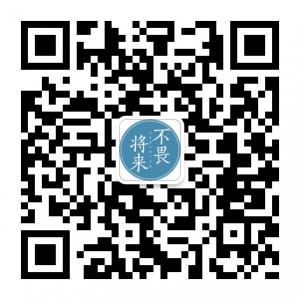 不畏将来不念过去微信公众号