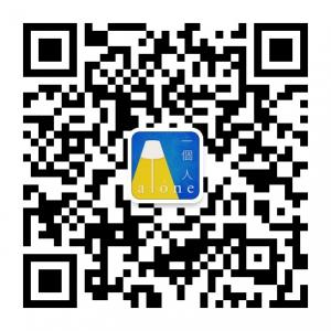 一个人Alone微信公众号