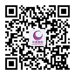 东莞华美医疗美容微信公众号