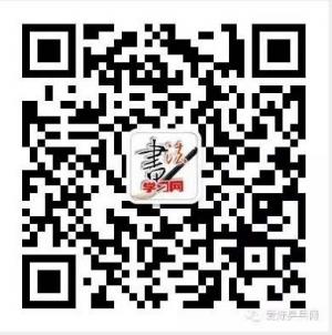 书法学习网微信公众号