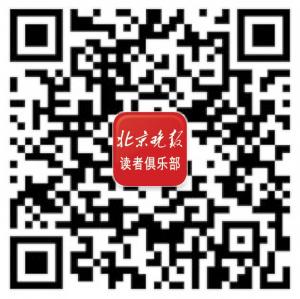 北京晚报读者俱乐部微信公众号